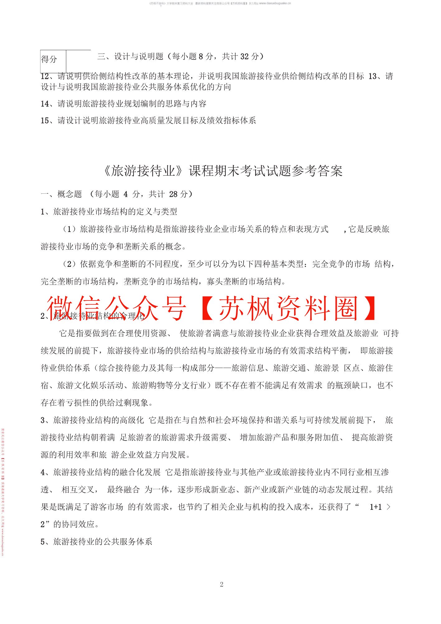 旅游接待业